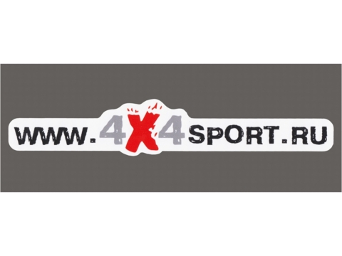 Наклейка 4x4sport сайт, белая. размер 250х45мм, вырезанная