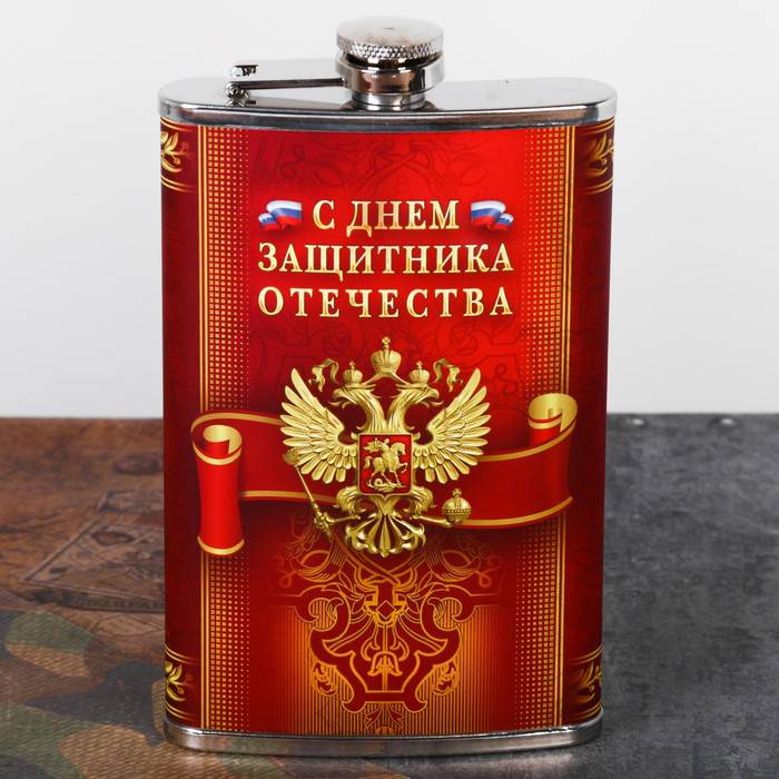 Фляжка С днем защитника отечества 300 мл