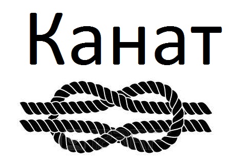 Канат