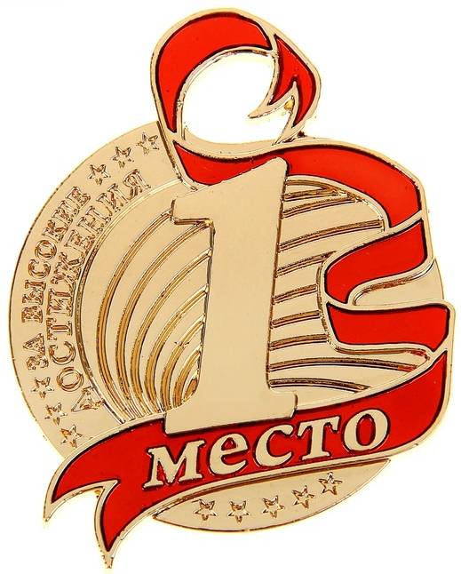 Медаль с заливкой 4,5х5,8 1 место