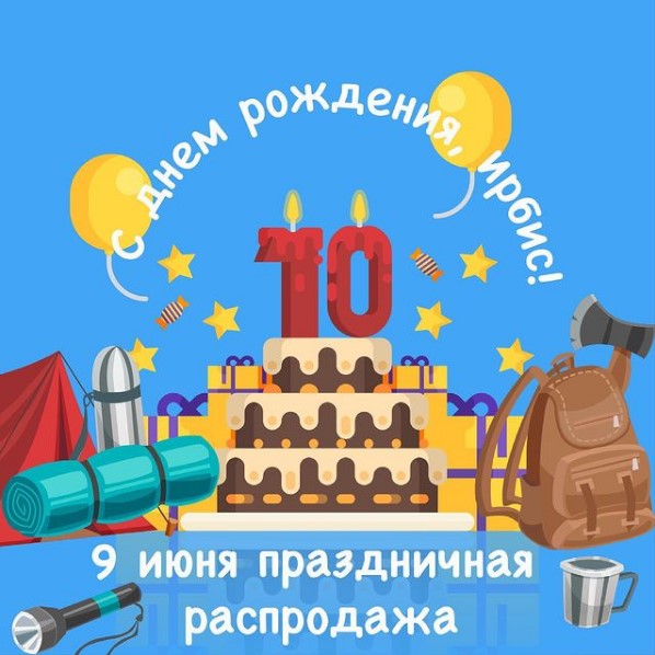 Друзья! У нашего магазина праздник - день рождения. Нам 10 лет!