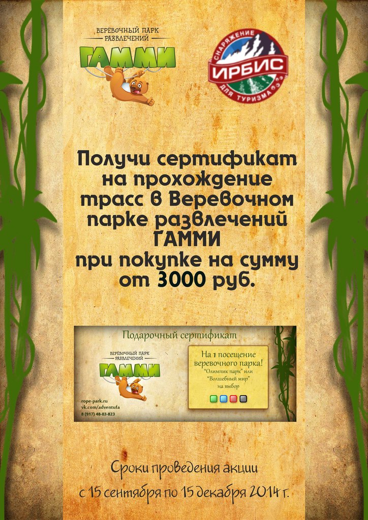 Объявляем очередную акцию! Акционная у нас неделя выдалась.
При покупке на сумму от 3-х тысяч вы получаете в подарок сертификат на одно посещение веревочного парка "Гамми" (бывший "Искатели приключений") в Олимпик парке или парке Гафури. Объявляем очередную акцию! Акционная у нас неделя выдалась.
При покупке на сумму от 3-х тысяч вы получаете в подарок сертификат на одно посещение веревочного парка "Гамми" (бывший "Искатели приключений") в Олимпик парке или парке Гафури.