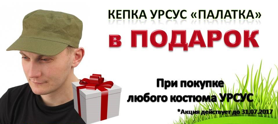 При покупке костюма Урсус - кепка в подарок!